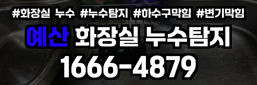 예산 화장실 누수
