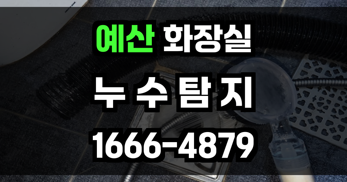 예산 화장실 누수