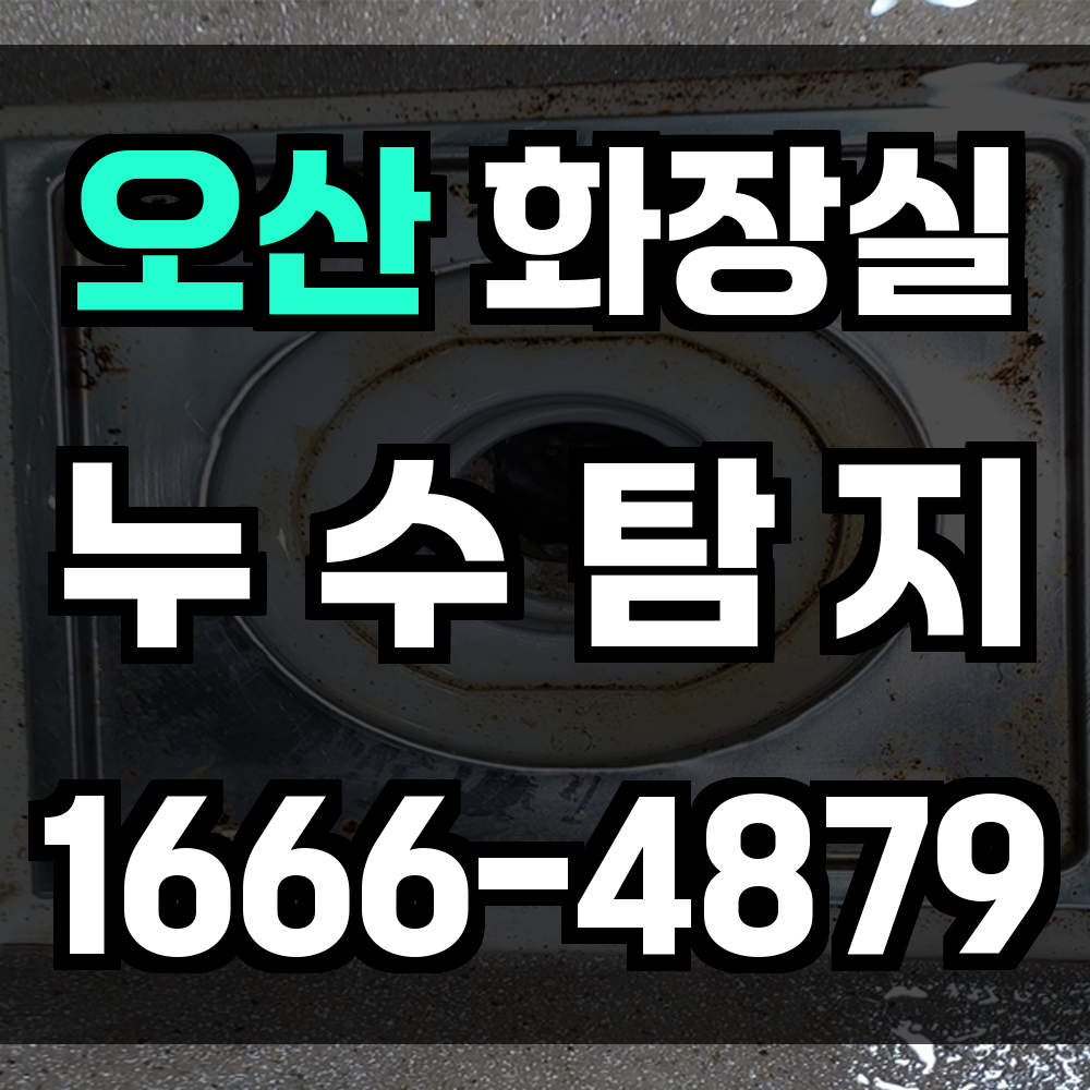 오산시 화장실 누수