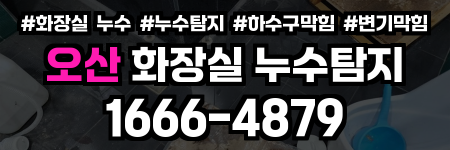 오산시 화장실 누수