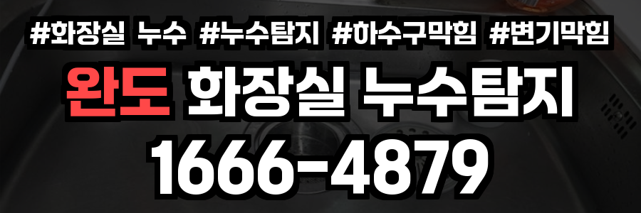 완도군 화장실 누수