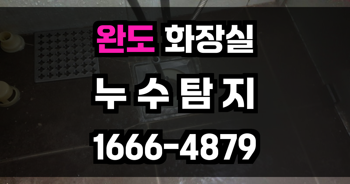 완도군 화장실 누수