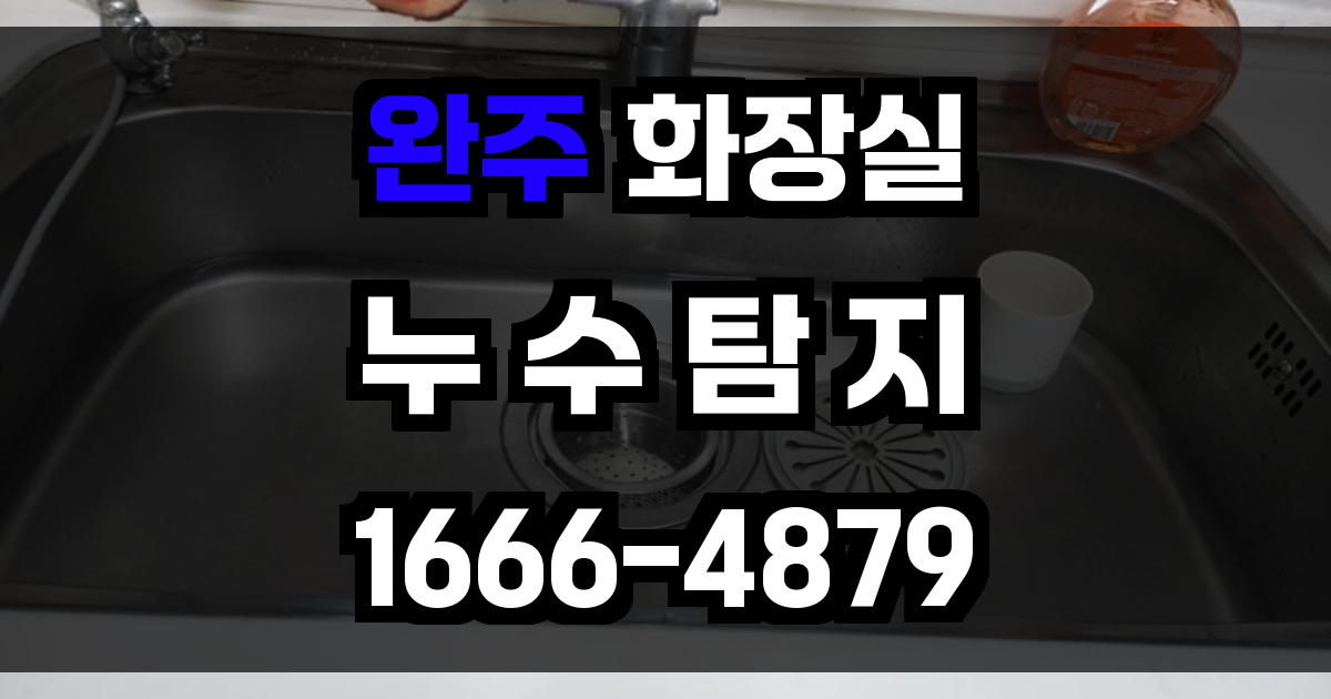 완주 화장실 누수
