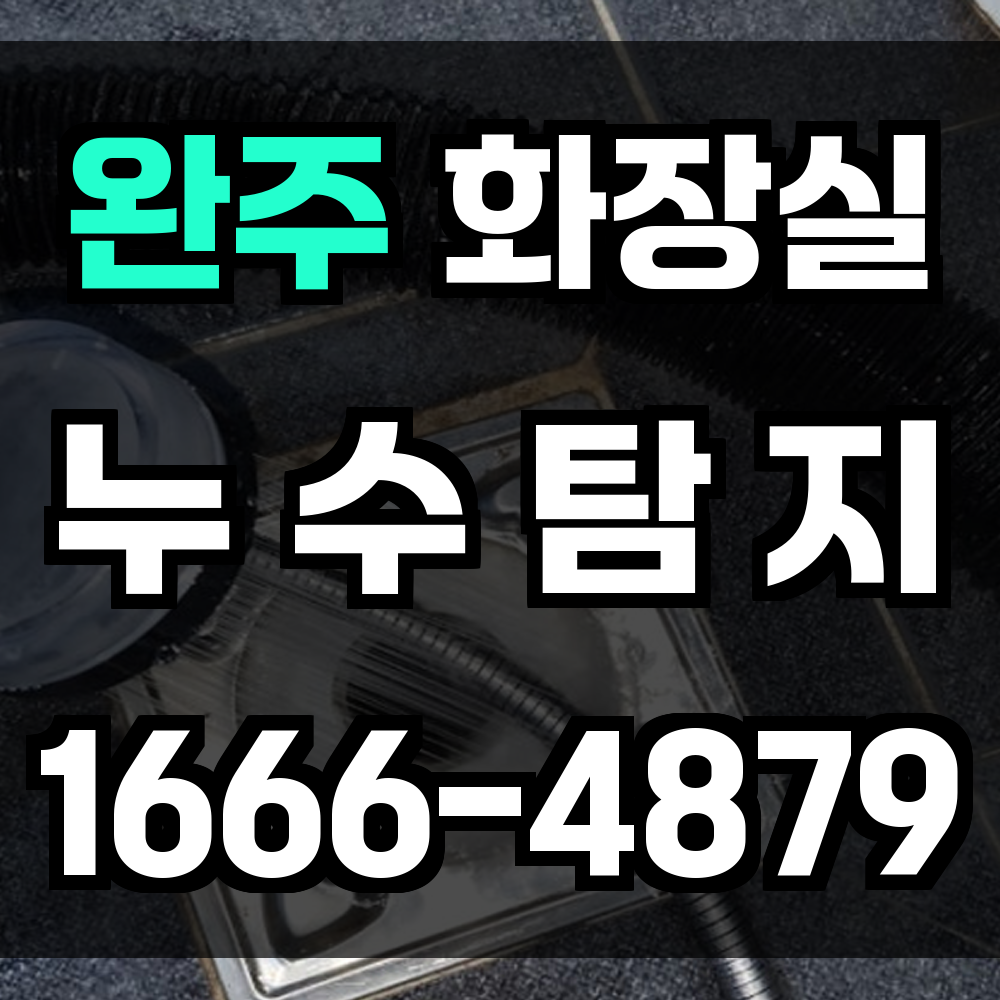 완주 화장실 누수