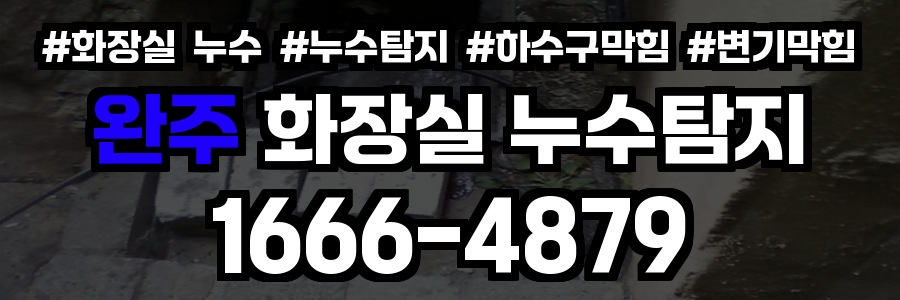 완주 화장실 누수