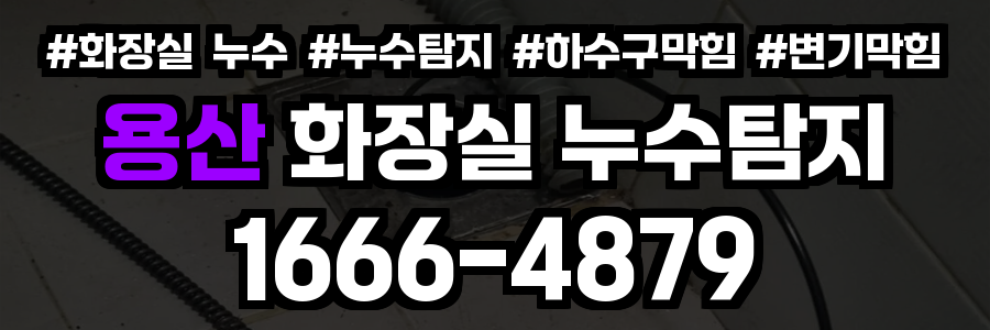 용산 화장실 누수