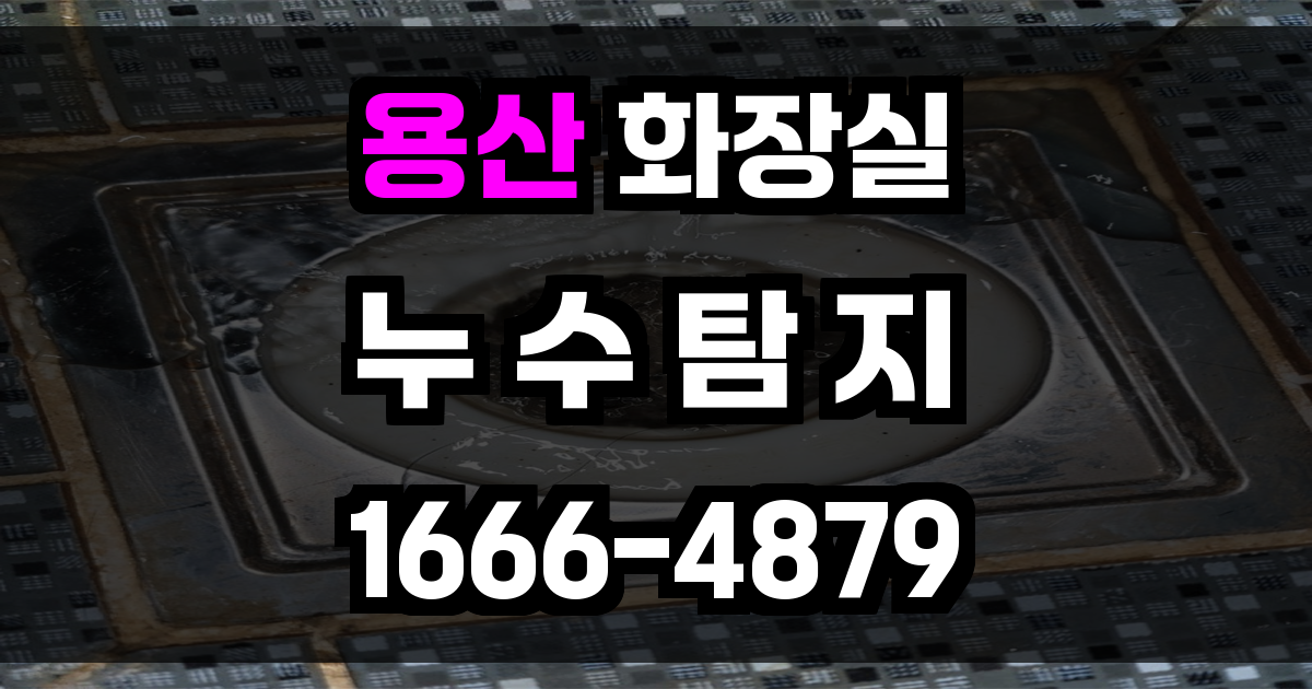 용산 화장실 누수