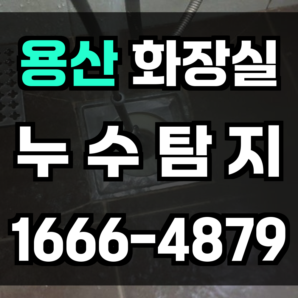 용산 화장실 누수