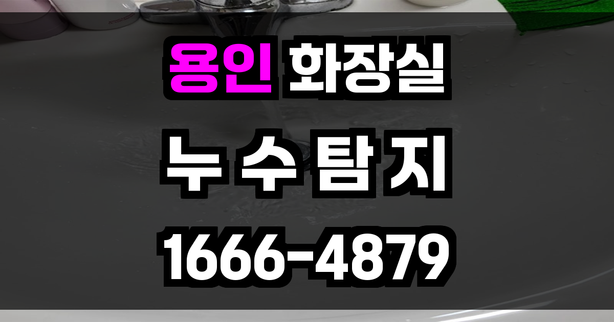 용인 화장실 누수