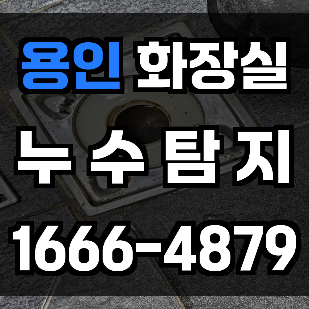 용인 화장실 누수