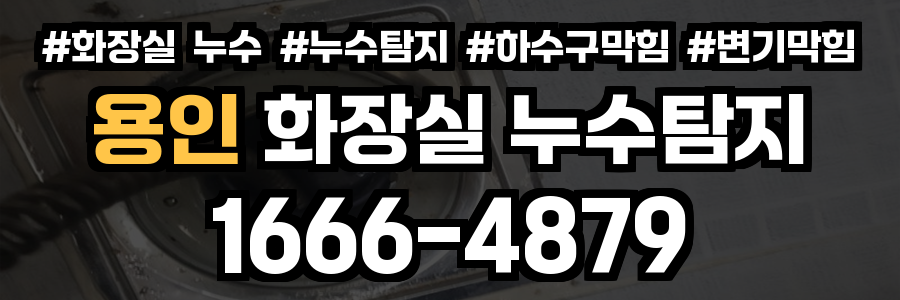 용인 화장실 누수