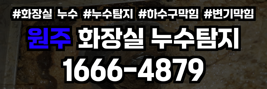 원주 화장실 누수