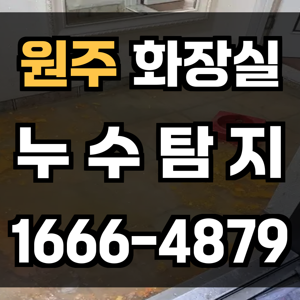 원주 화장실 누수