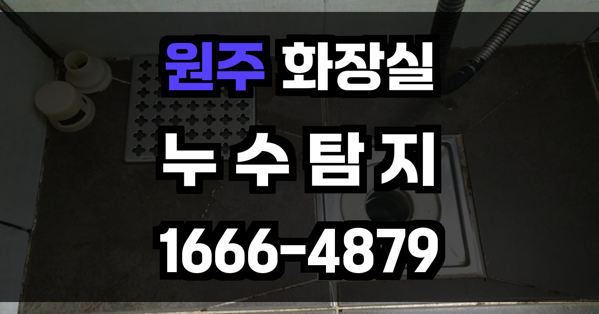 원주 화장실 누수