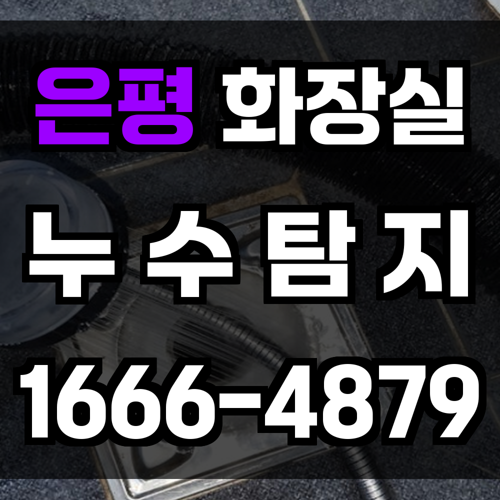 은평구 화장실 누수