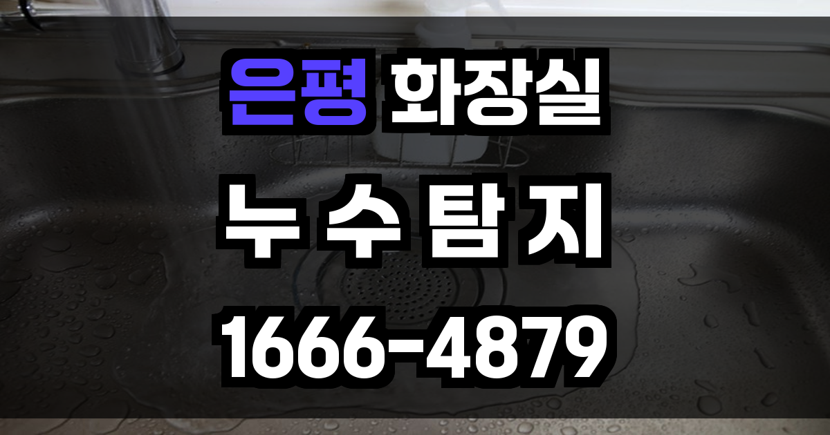 은평구 화장실 누수