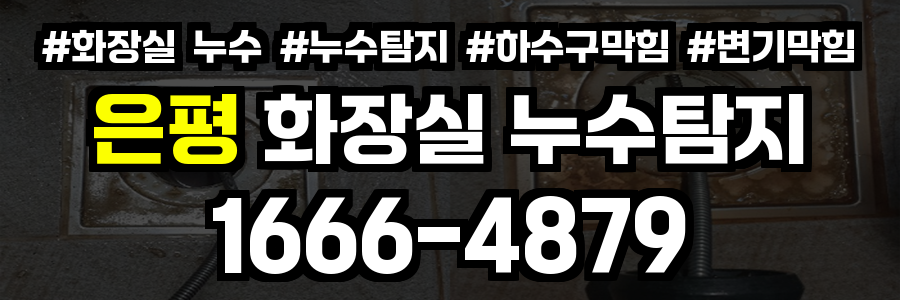 은평구 화장실 누수