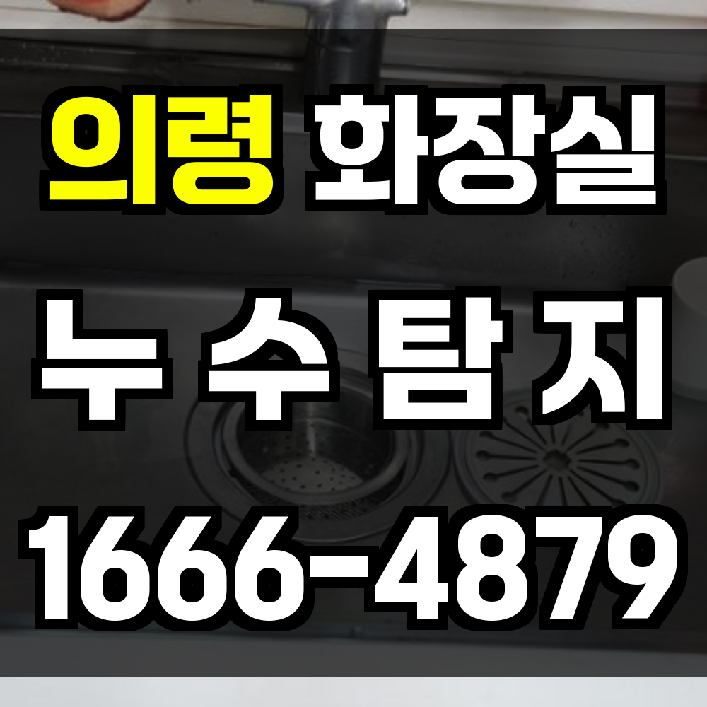 의령 화장실 누수