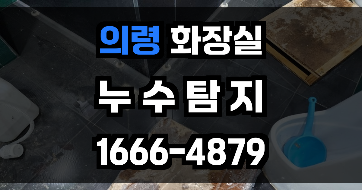 의령 화장실 누수