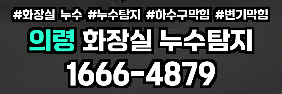 의령 화장실 누수