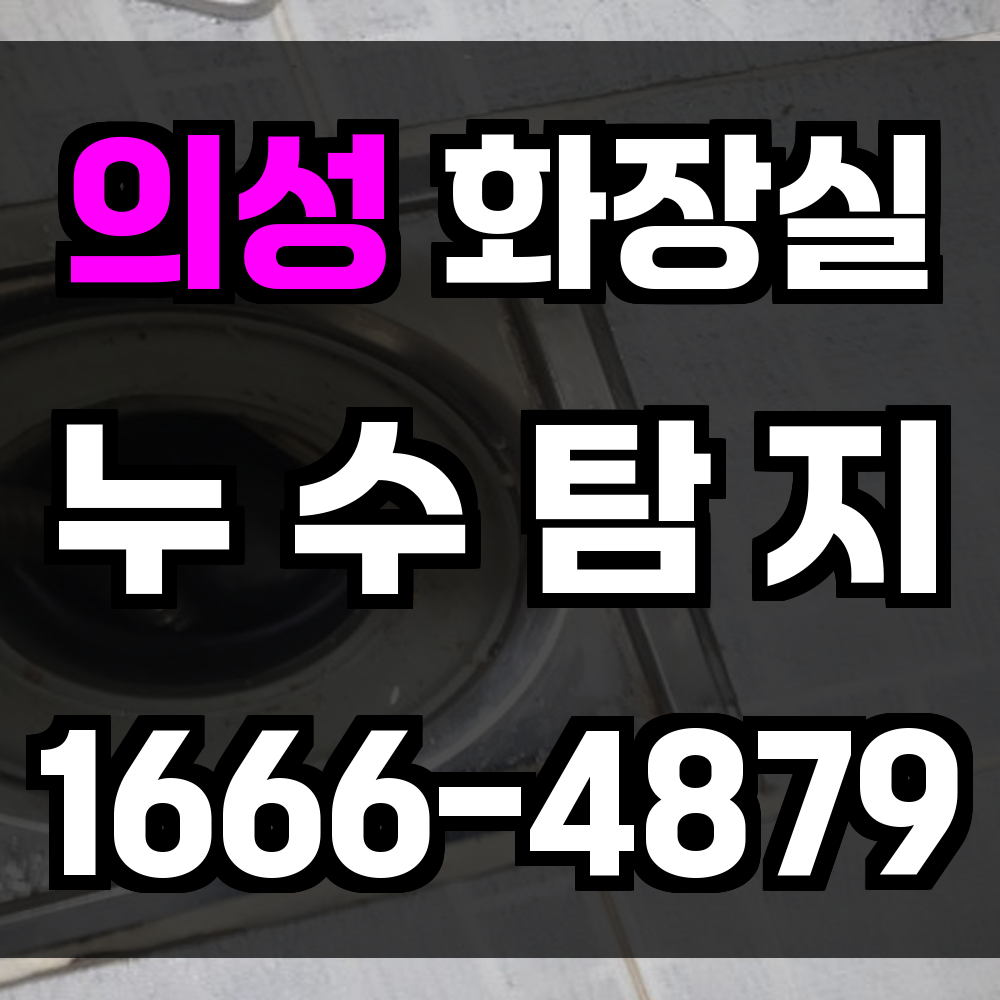 의성 화장실 누수