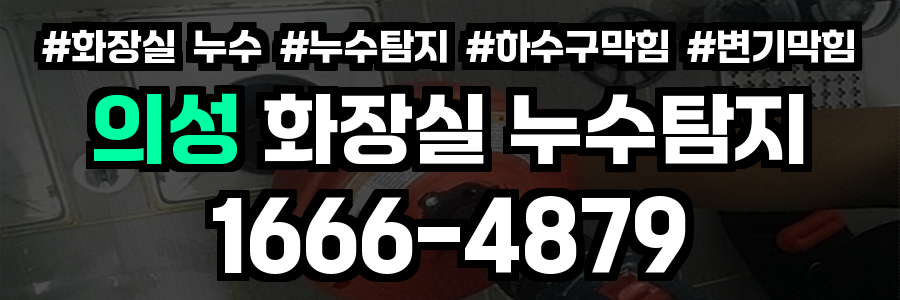 의성 화장실 누수