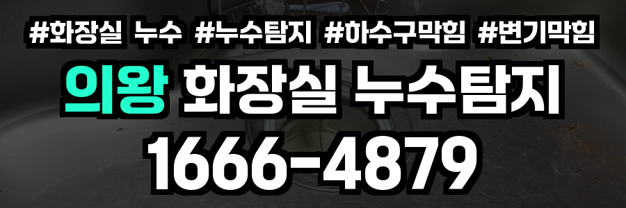 의왕 화장실 누수
