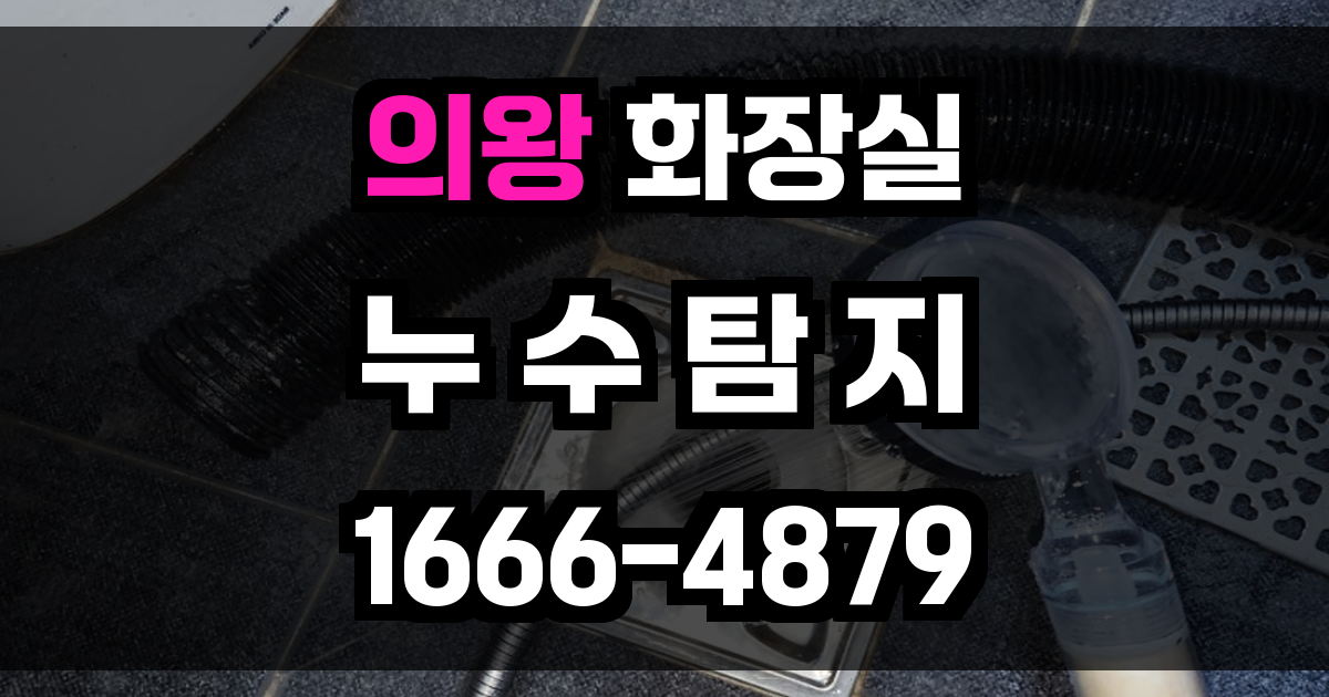 의왕 화장실 누수