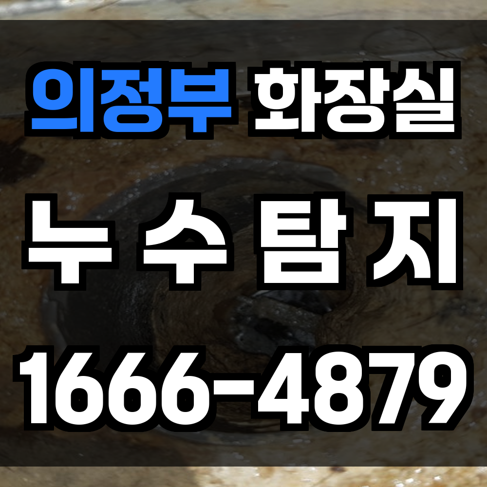 의정부 화장실 누수