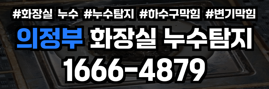 의정부 화장실 누수