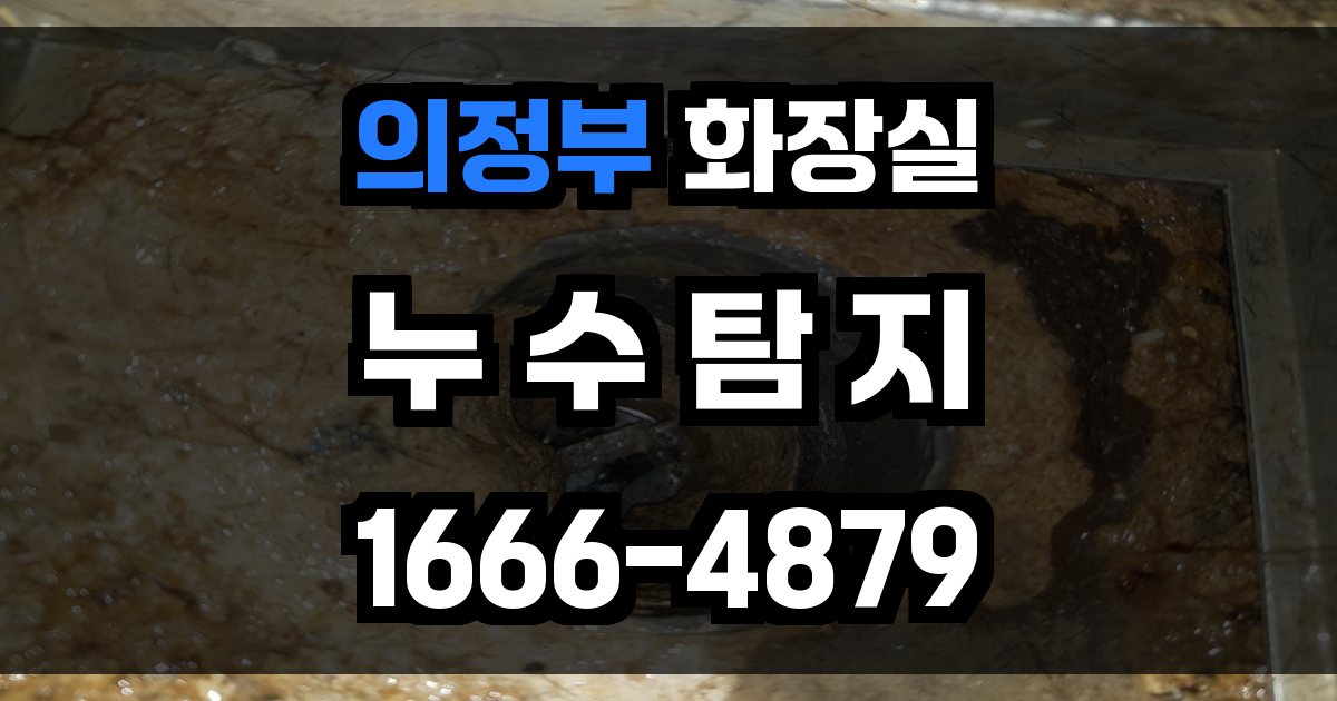 의정부 화장실 누수