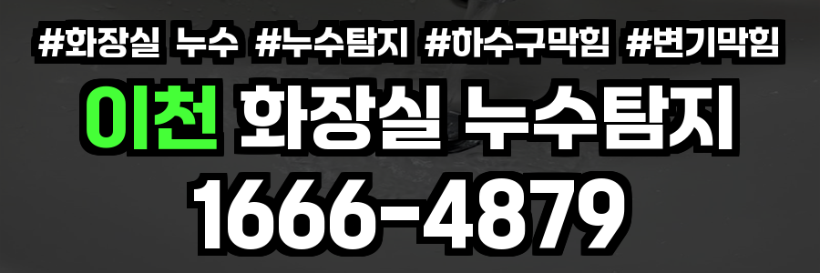 이천 화장실 누수