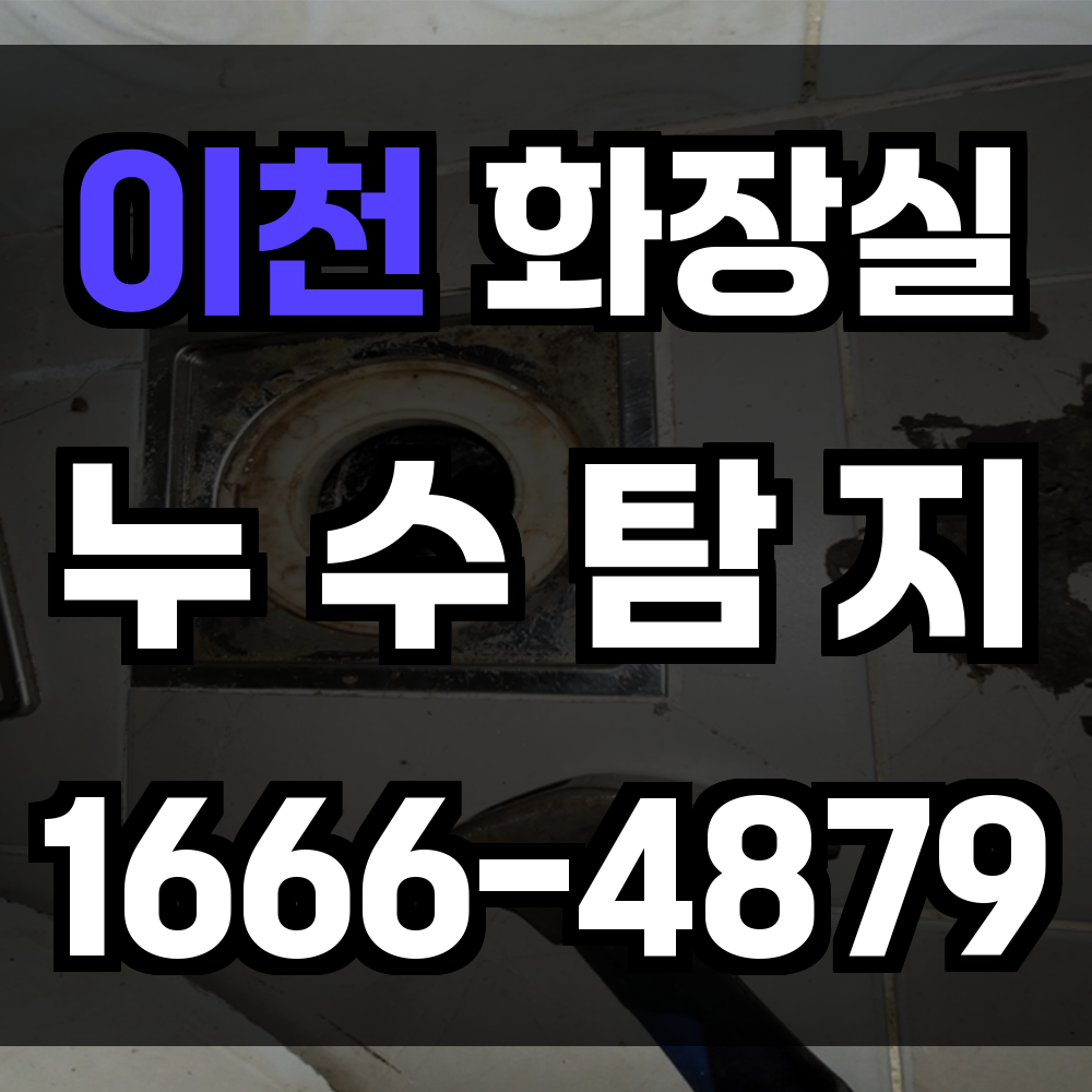 이천 화장실 누수