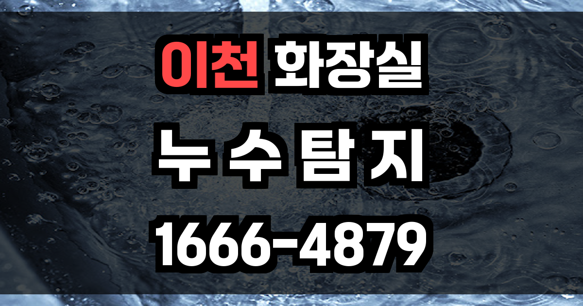 이천 화장실 누수