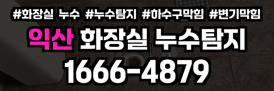 익산 화장실 누수
