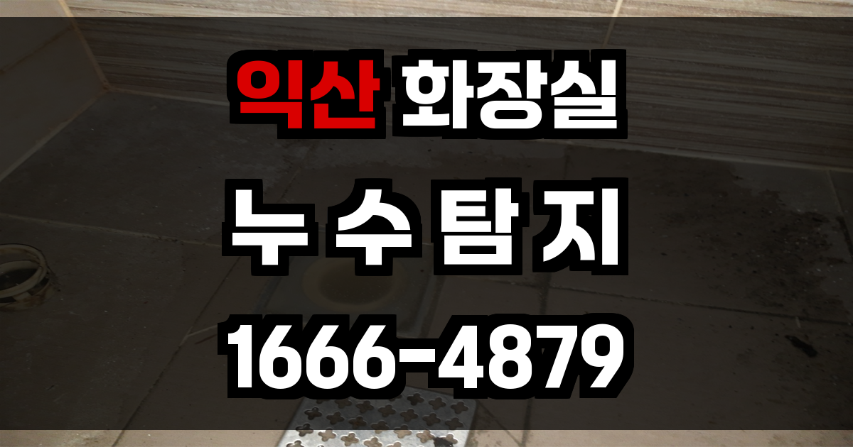익산 화장실 누수
