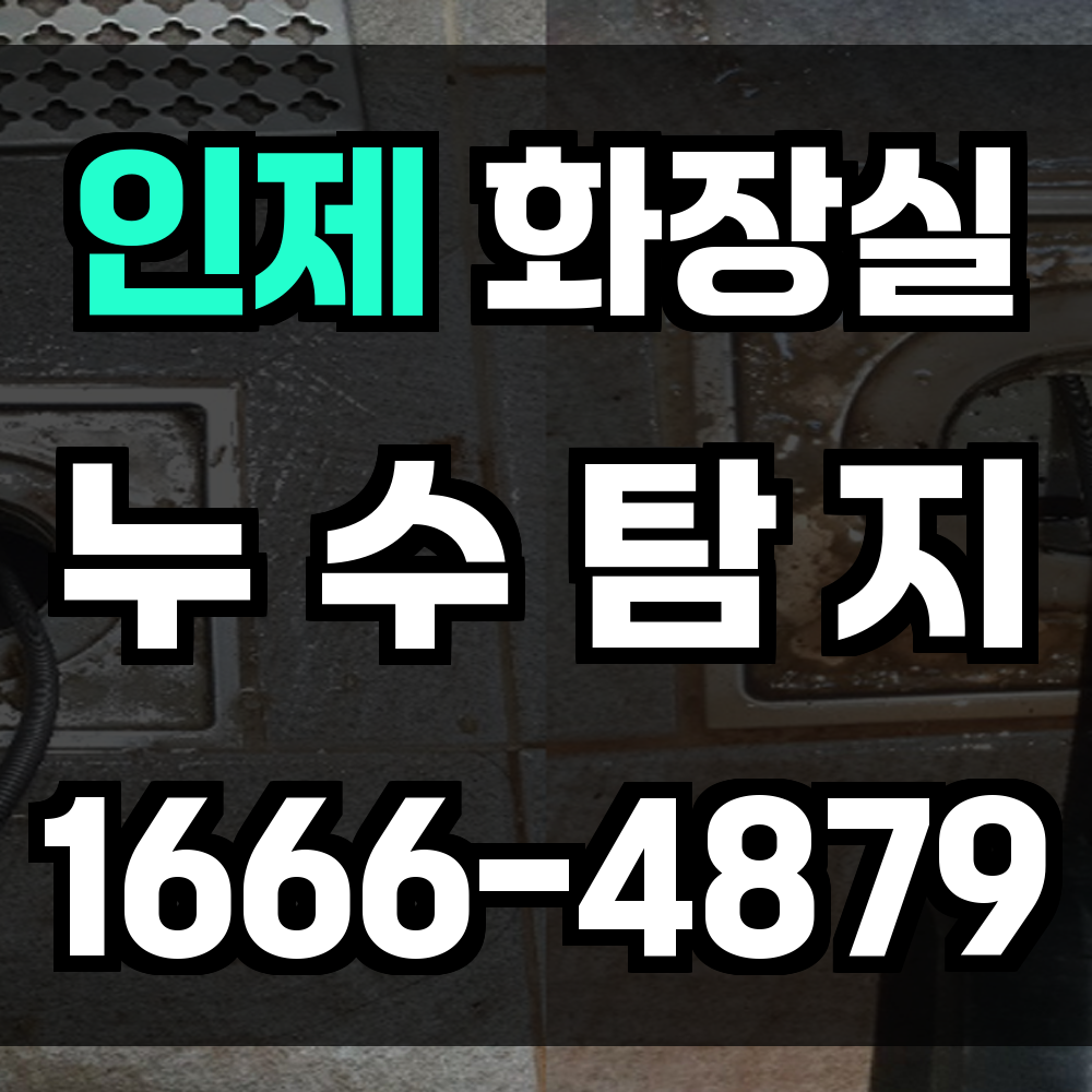 인제 화장실 누수