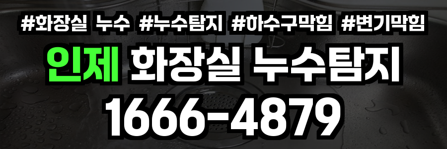 인제 화장실 누수