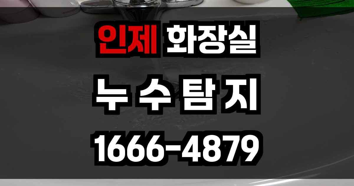 인제 화장실 누수