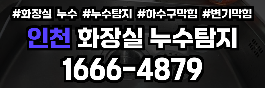 인천 화장실 누수