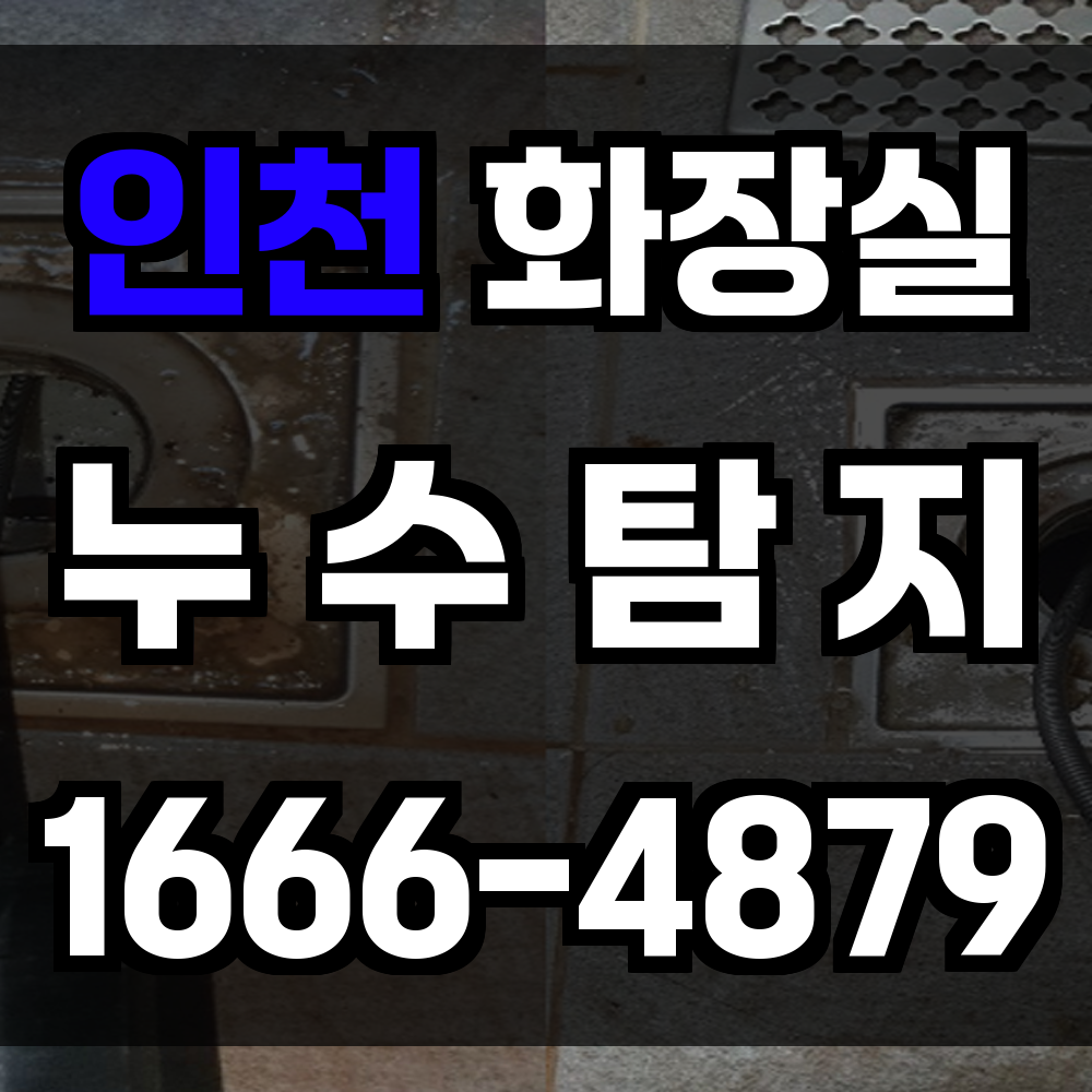 인천 화장실 누수