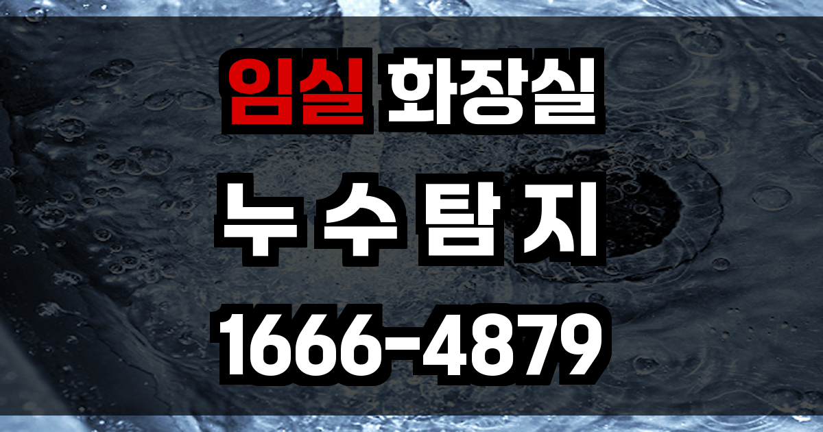 임실 화장실 누수