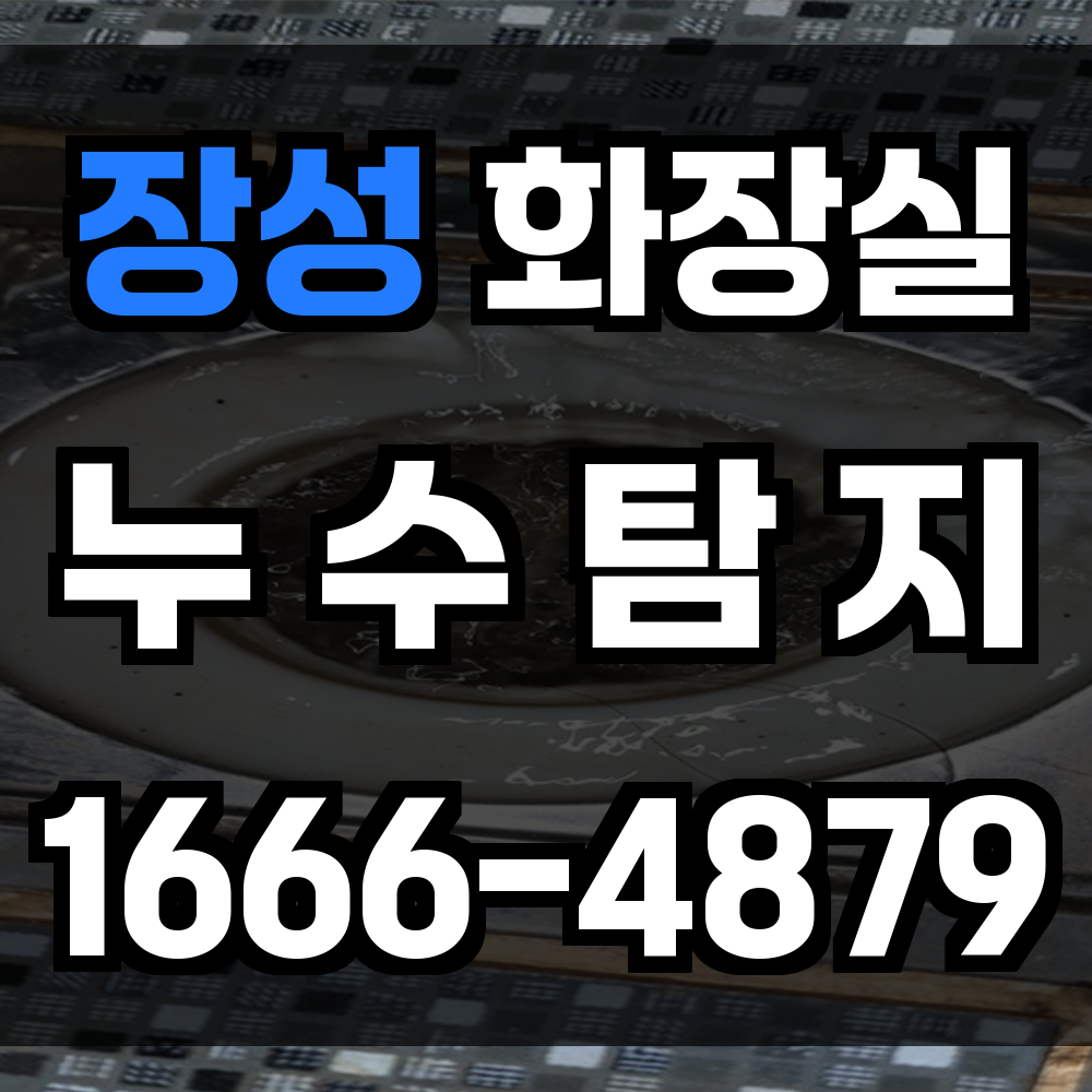 장성 화장실 누수