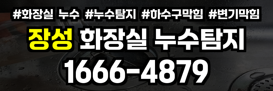 장성 화장실 누수