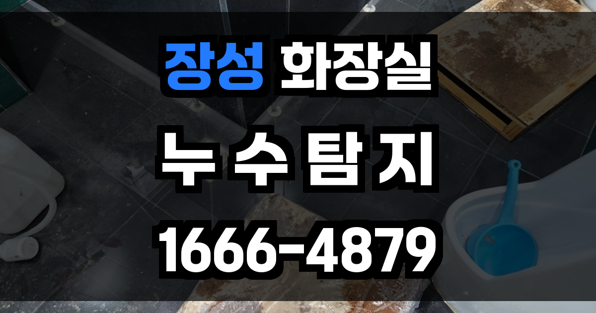장성 화장실 누수