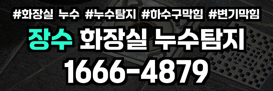장수 화장실 누수