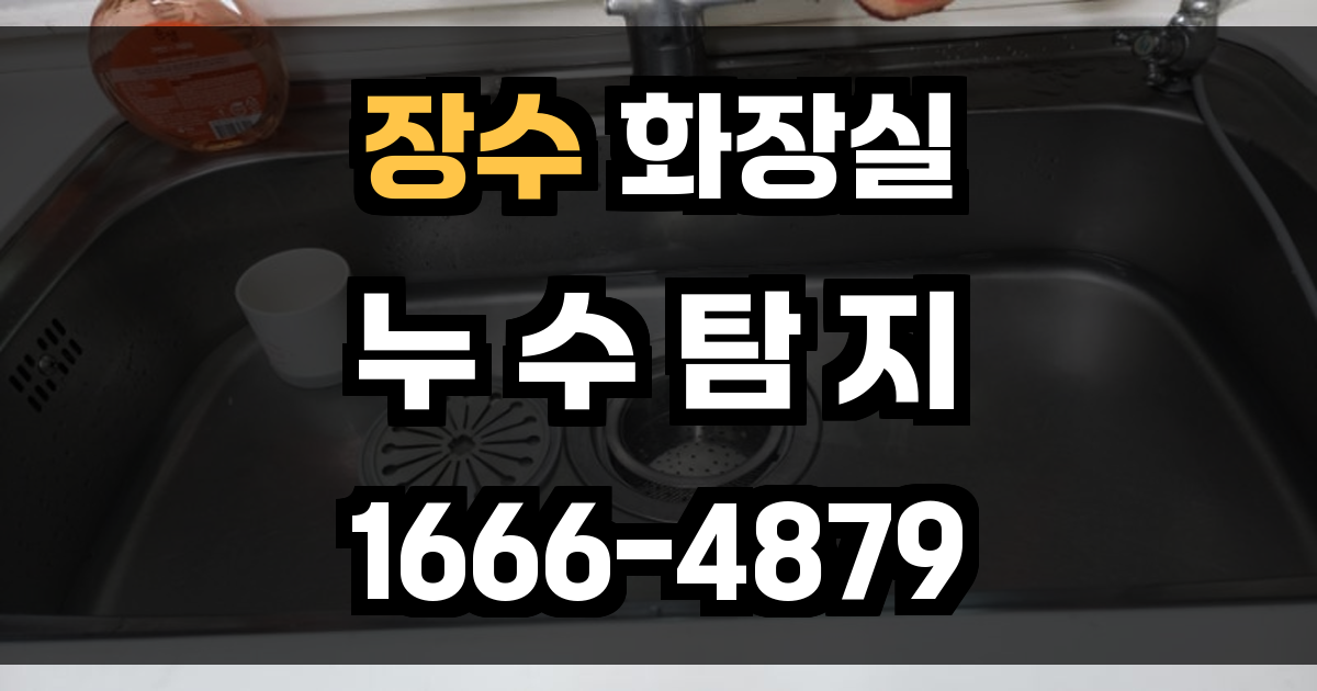 장수 화장실 누수