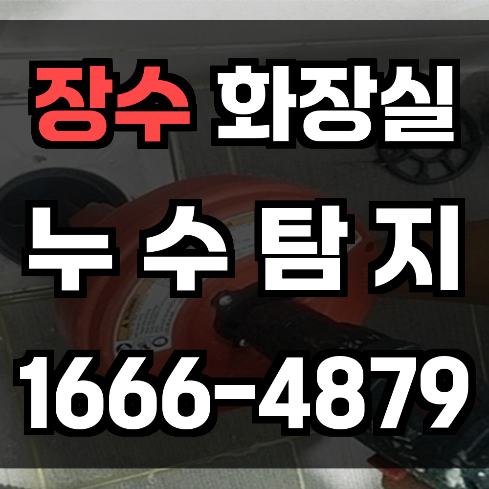장수 화장실 누수