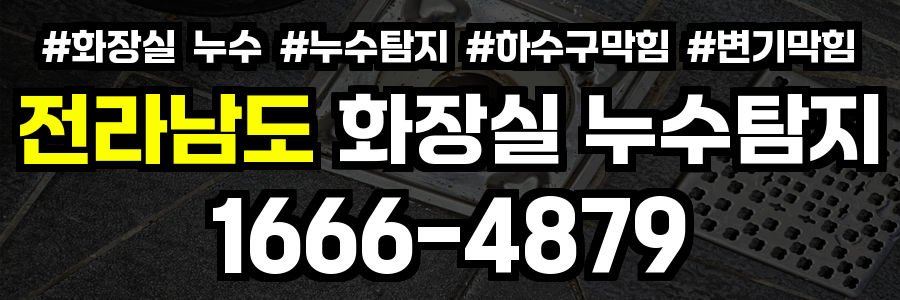 전라남도 화장실 누수