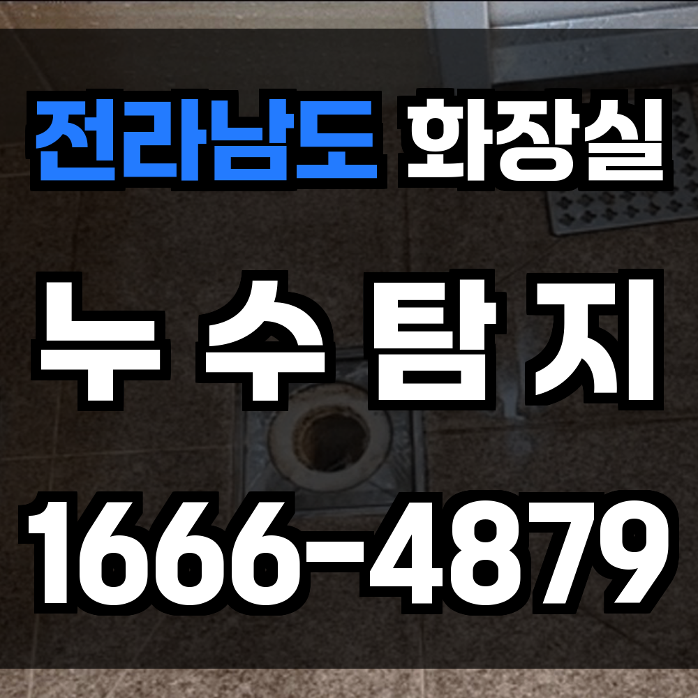 전라남도 화장실 누수